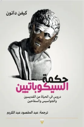 حكمة السيكوباتيين